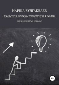 Обложка книги «Бақытты болуды үйреніңіз! 3 Бөлім»