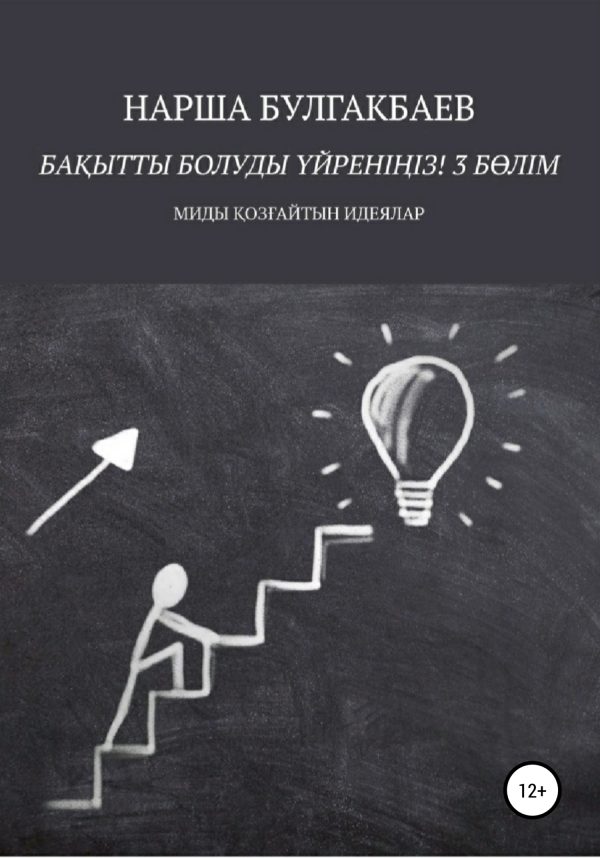 Обложка книги «Бақытты болуды үйреніңіз! 3 Бөлім»