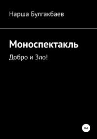Обложка книги «Моноспектакль: Добро и Зло!»
