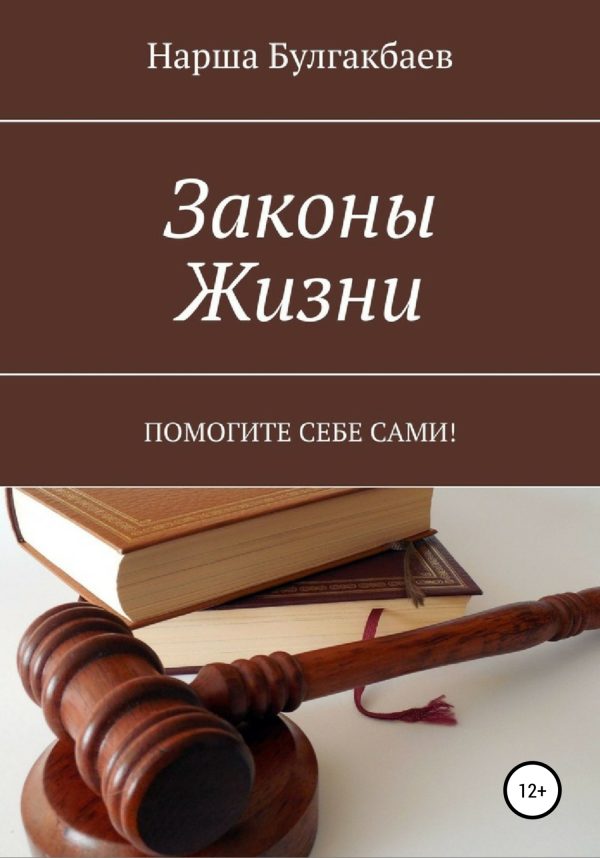 Обложка книги «Законы жизни»