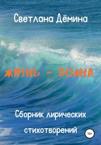 Обложка книги «Жизнь – волна»