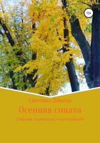 Обложка книги «Осенняя соната»
