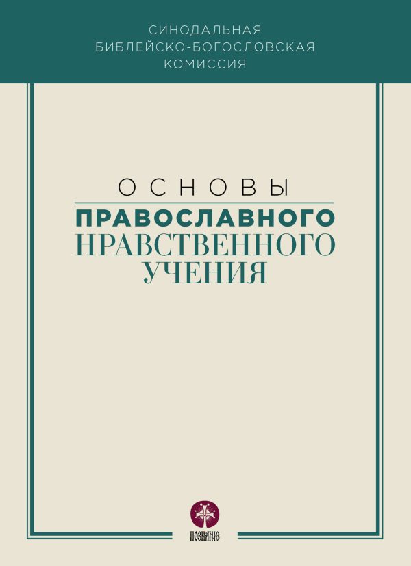 Обложка книги «Основы православного нравственного учения»