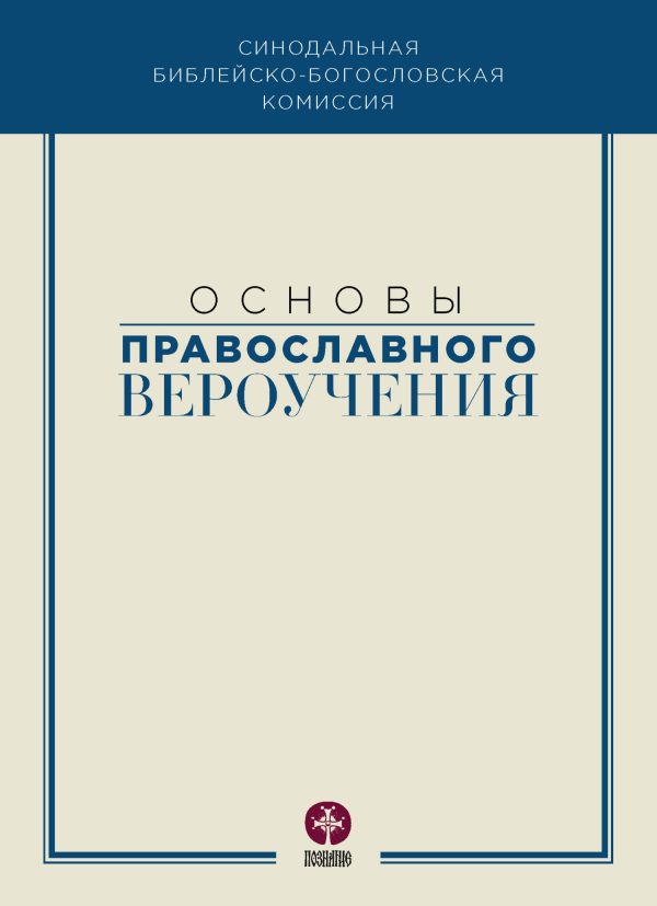 Обложка книги «Основы православного вероучения»