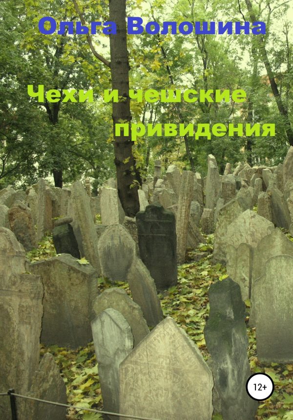 Обложка книги «Чехи и чешские привидения»