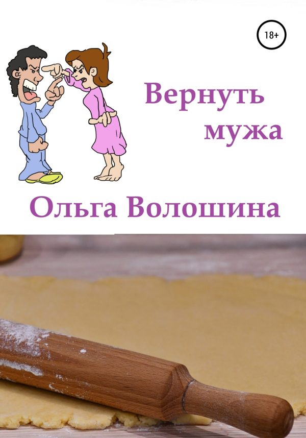 Обложка книги «Вернуть мужа»