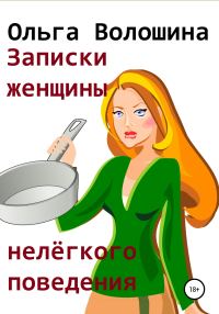Обложка книги «Записки женщины нелёгкого поведения»