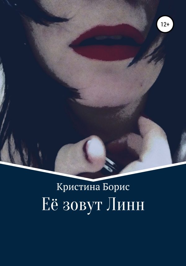 Обложка книги «Её зовут Линн»