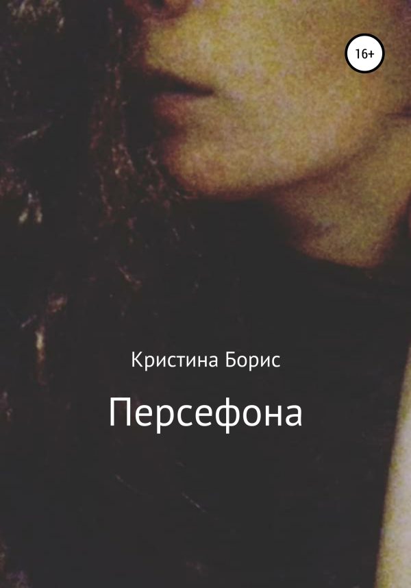 Обложка книги «Персефона»