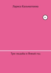 Обложка книги «Три свадьбы и Новый год»