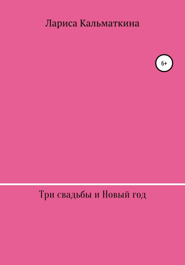 Обложка книги «Три свадьбы и Новый год»