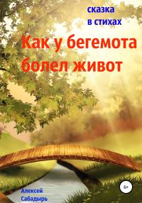 Обложка книги «Как у бегемота болел живот»