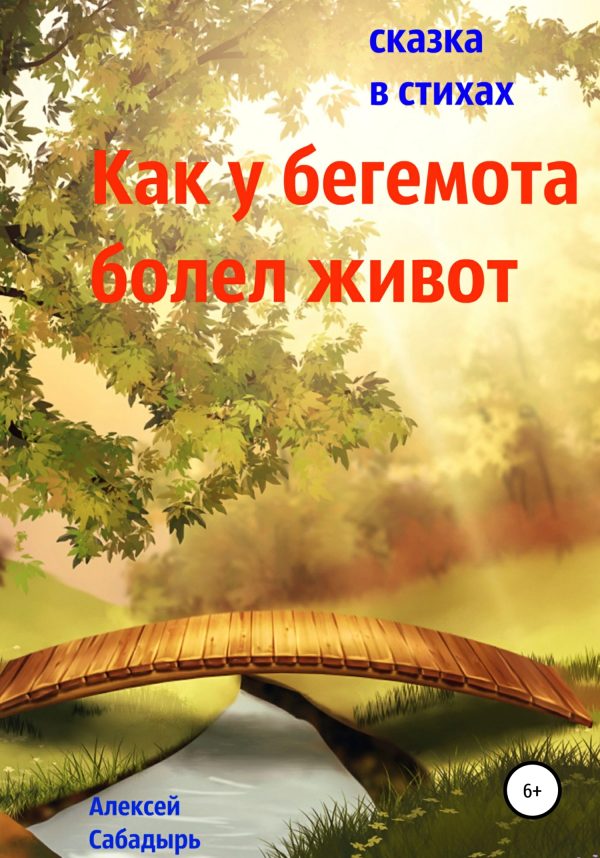 Обложка книги «Как у бегемота болел живот»
