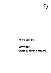 Обложка книги «Истории фэнтезийных миров»