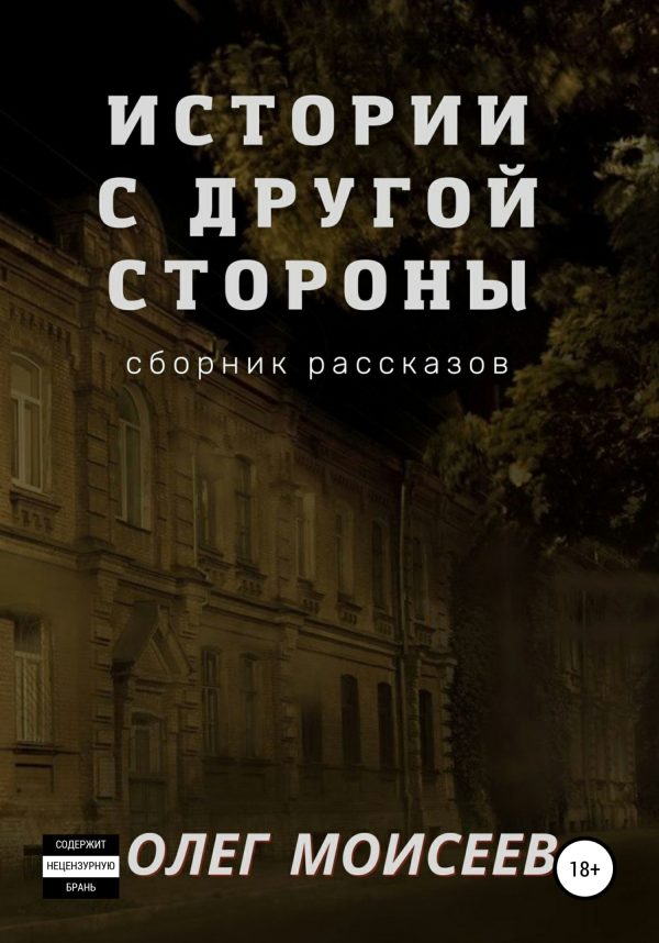 Обложка книги «Истории с другой стороны»