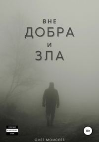 Обложка книги «Вне добра и зла»