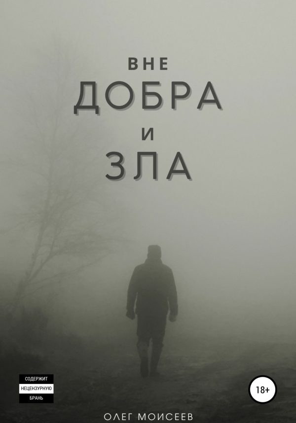 Обложка книги «Вне добра и зла»