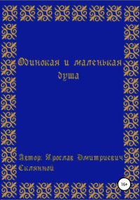 Обложка книги «Одинокая и маленькая душа»