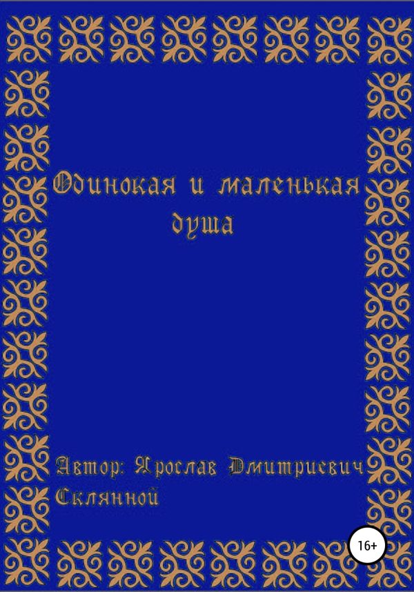 Обложка книги «Одинокая и маленькая душа»