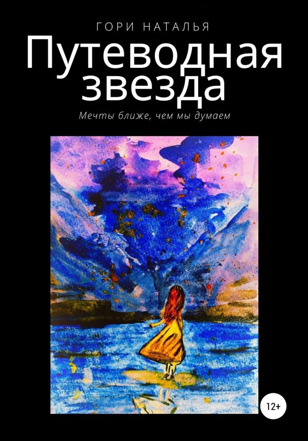 Обложка книги «Путеводная звезда»