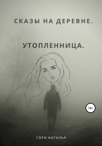 Обложка книги «Сказы на деревне. Утопленница»