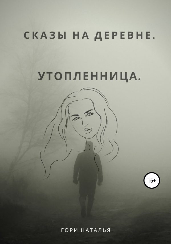 Обложка книги «Сказы на деревне. Утопленница»