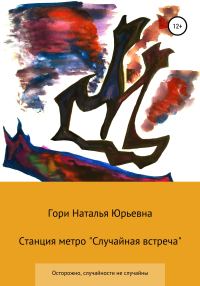 Обложка книги «Станция метро «Случайная встреча»»
