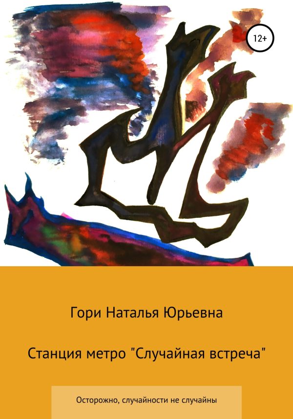 Обложка книги «Станция метро «Случайная встреча»»