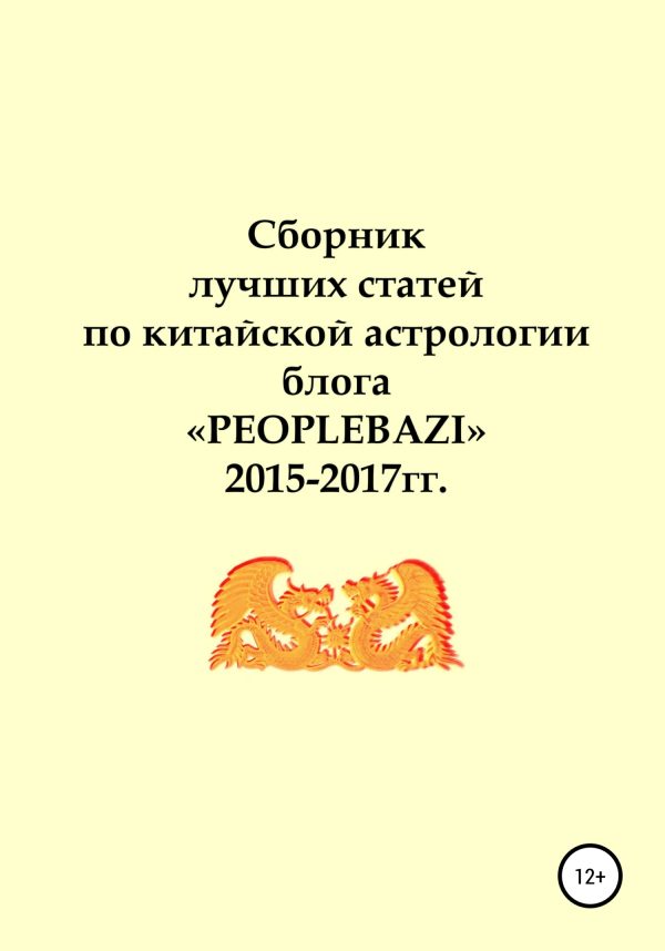 Обложка книги «Сборник лучших статей по китайской астрологии блога «PEOPLEBAZI» 2015–2017 гг.»