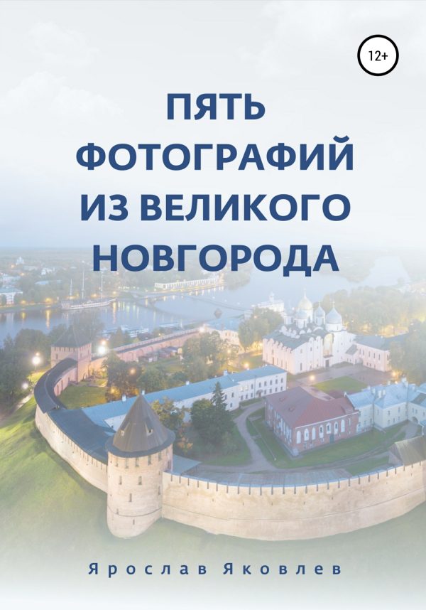 Обложка книги «Пять фотографий из Великого Новгорода»