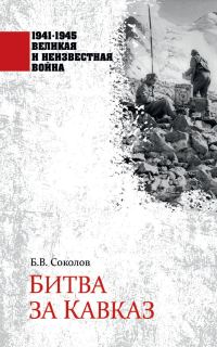 Обложка книги «Битва за Кавказ»