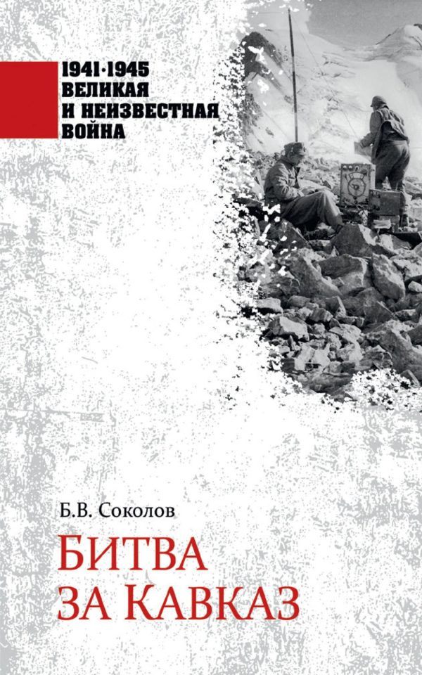 Обложка книги «Битва за Кавказ»