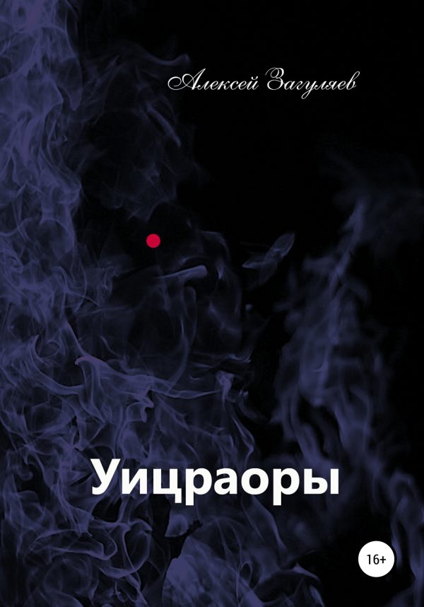 Обложка книги «Уицраоры»