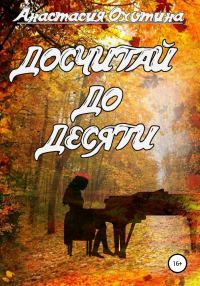 Обложка книги «Досчитай до десяти»