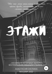 Обложка книги «Этажи»