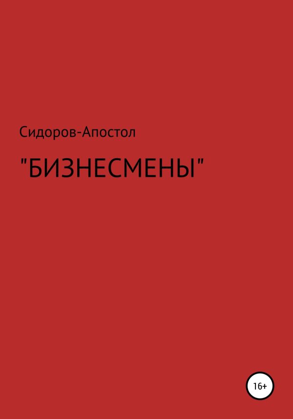 Обложка книги «Бизнесмены»