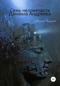 Обложка книги «Семь человечеств Даниила Андреева»