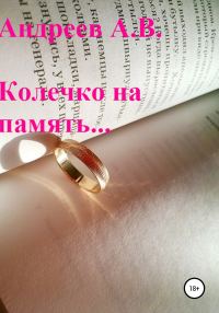 Обложка книги «Колечко на память…»