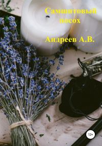 Обложка книги «Самшитовый посох»