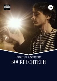 Обложка книги «Воскресители»