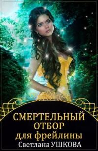 Обложка книги «Смертельный отбор для фрейлины»