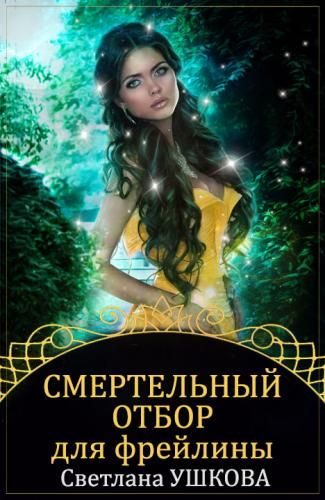 Обложка книги «Смертельный отбор для фрейлины»