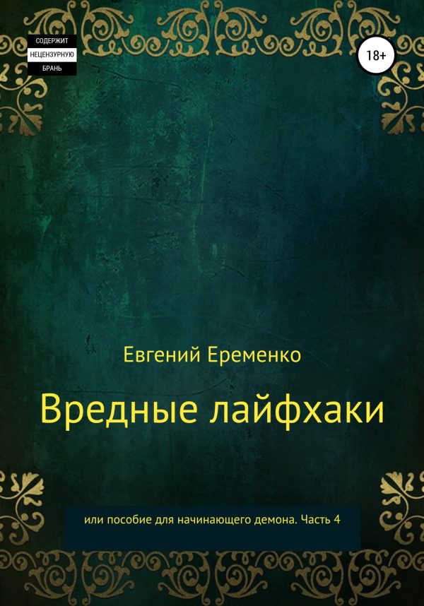 Обложка книги «Вредные лайфхаки, или Пособие для начинающего демона. Часть 4»