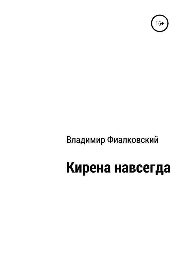 Обложка книги «Кирена навсегда»