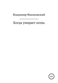 Обложка книги «Когда умирает осень»