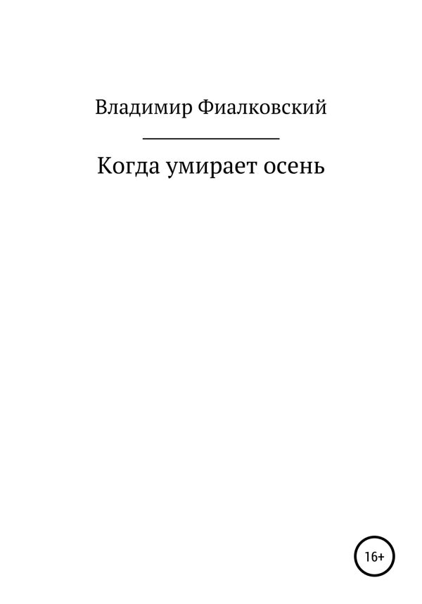 Обложка книги «Когда умирает осень»