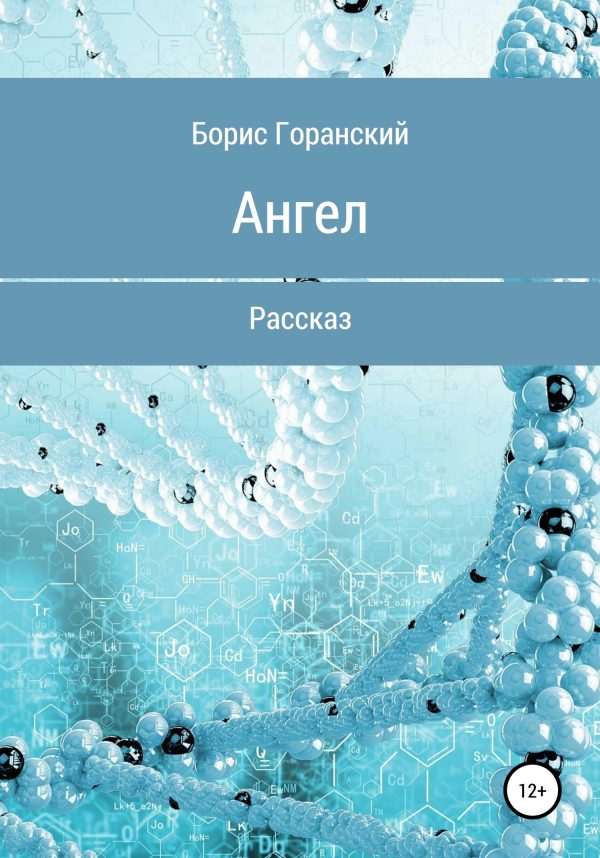 Обложка книги «Ангел»