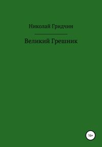 Обложка книги «Великий Грешник»