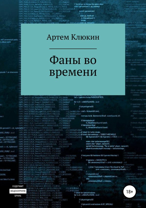 Обложка книги «Фаны во времени»