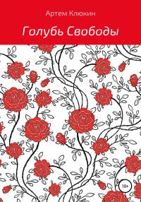 Обложка книги «Голубь Свободы»